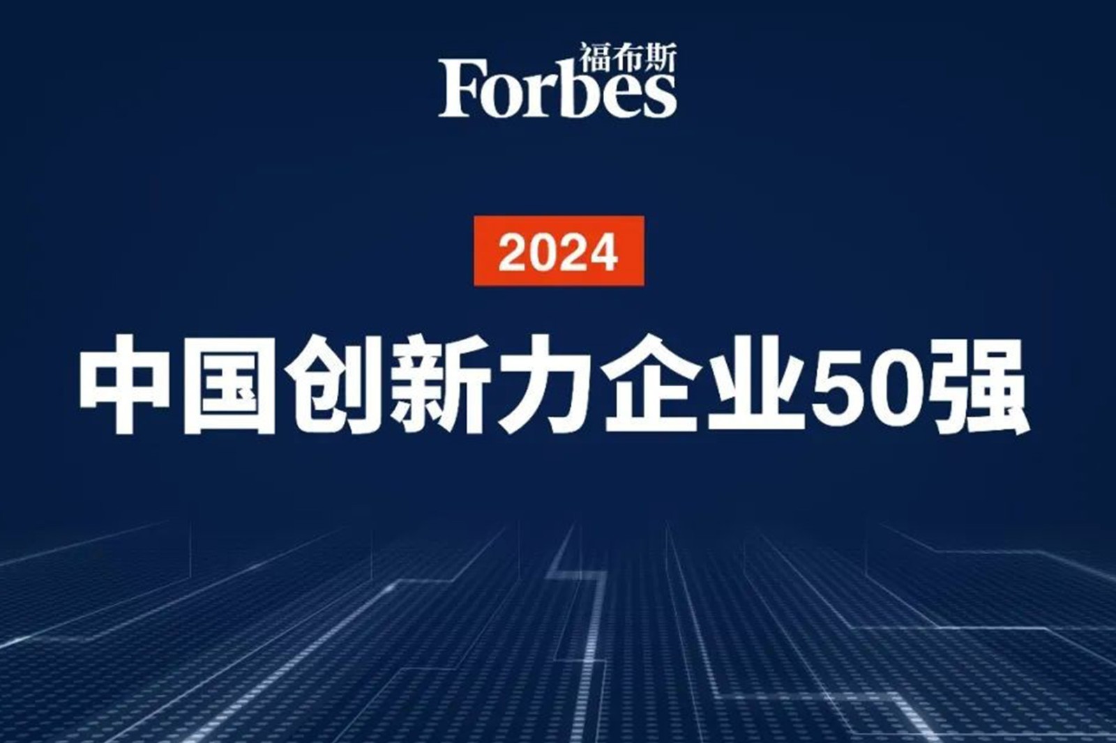 连续两年！南宫28ng机器人再次荣膺2024福布斯中国创新力企业50强